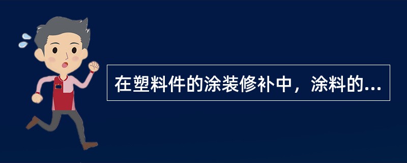 在塑料件的涂装修补中，涂料的选择施工方法将决定修补涂层的质量。