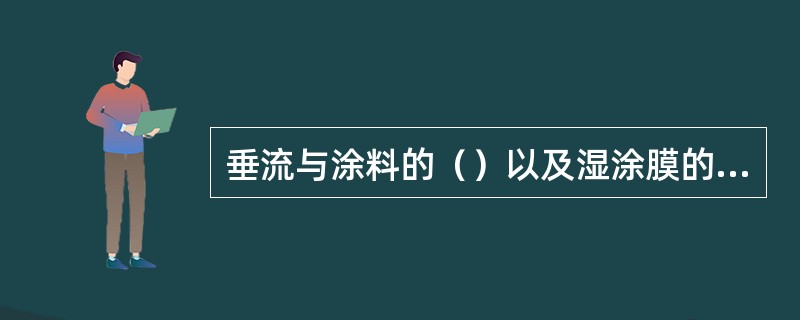 垂流与涂料的（）以及湿涂膜的厚度有关；