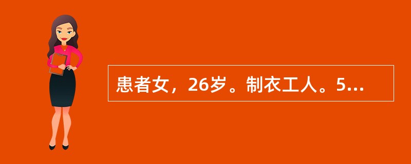 患者女，26岁。制衣工人。5天前不慎被针刺伤左手示指指尖，当时未予处理。3天前出