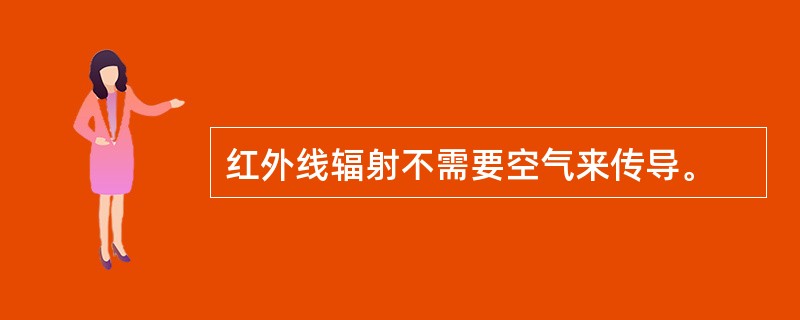 红外线辐射不需要空气来传导。