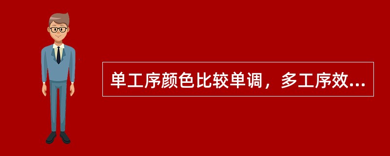 单工序颜色比较单调，多工序效果比较丰富。