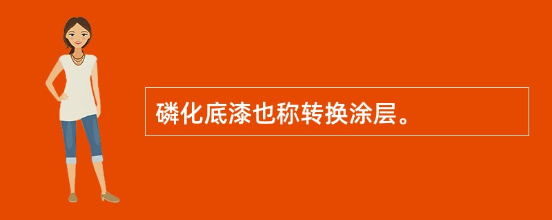 磷化底漆也称转换涂层。