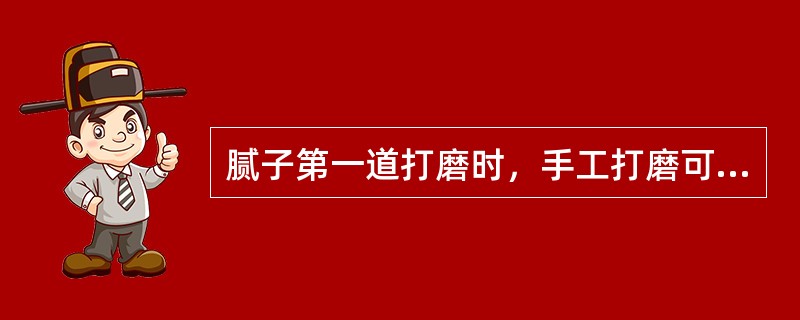 腻子第一道打磨时，手工打磨可使用（）砂纸打磨。