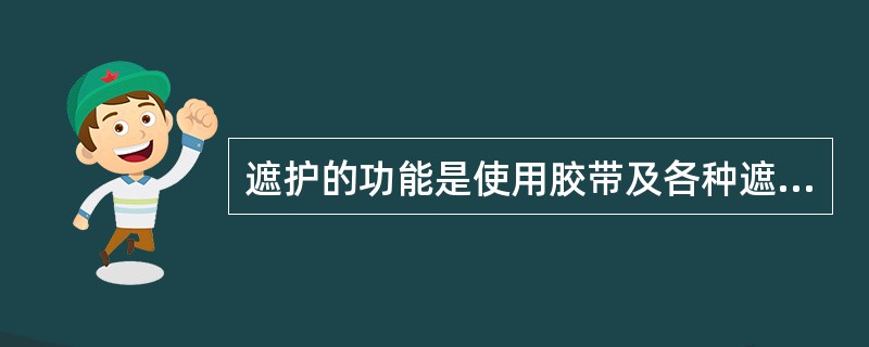 遮护的功能是使用胶带及各种遮护材料保护非涂饰的表面。
