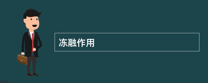 冻融作用