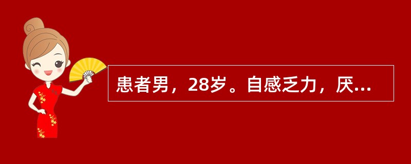 患者男，28岁。自感乏力，厌油，食欲减退，畏寒高热3天，体温39℃，巩膜黄染，拟