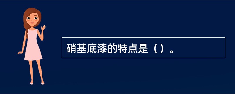 硝基底漆的特点是（）。