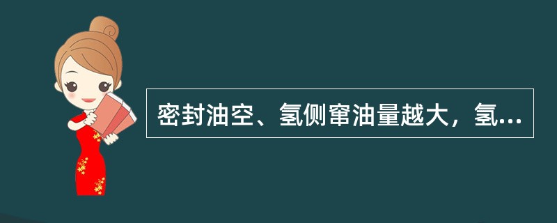 密封油空、氢侧窜油量越大，氢气纯度降低越快。