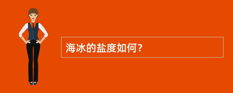 海冰的盐度如何？