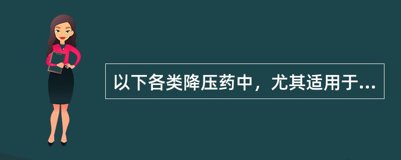 以下各类降压药中，尤其适用于伴有心衰、心梗后、糖尿病等患者的是（）