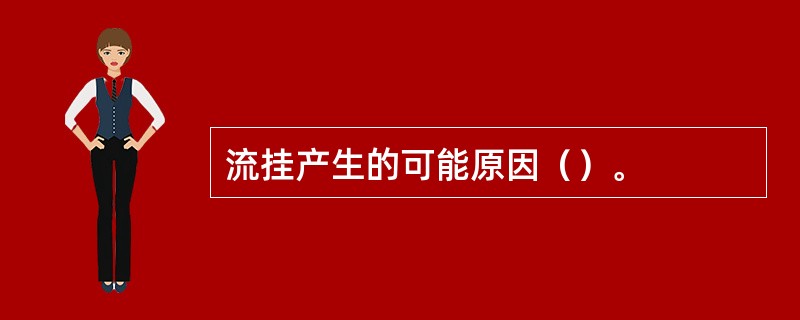 流挂产生的可能原因（）。