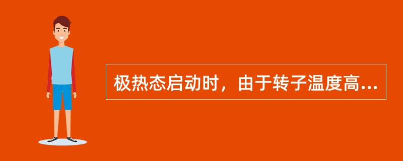 极热态启动时，由于转子温度高于脆性转变温度，因而比较适合于做超速试验。