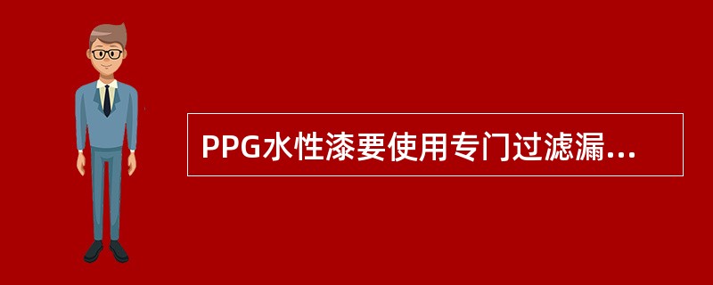 PPG水性漆要使用专门过滤漏斗，其过滤参数为（）。