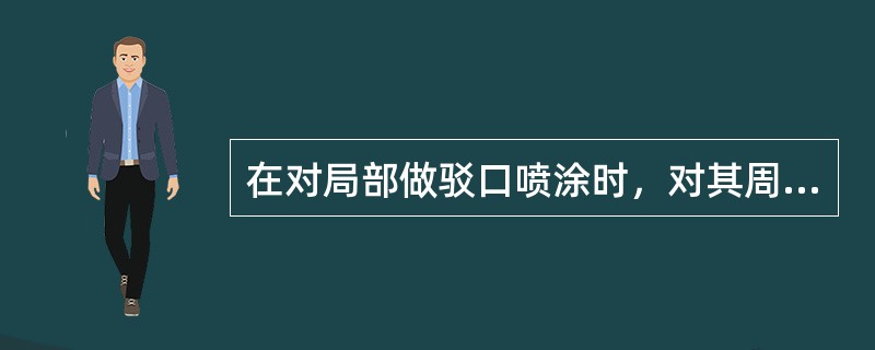 在对局部做驳口喷涂时，对其周围区域进行打磨应该使用的砂纸型号是（）。