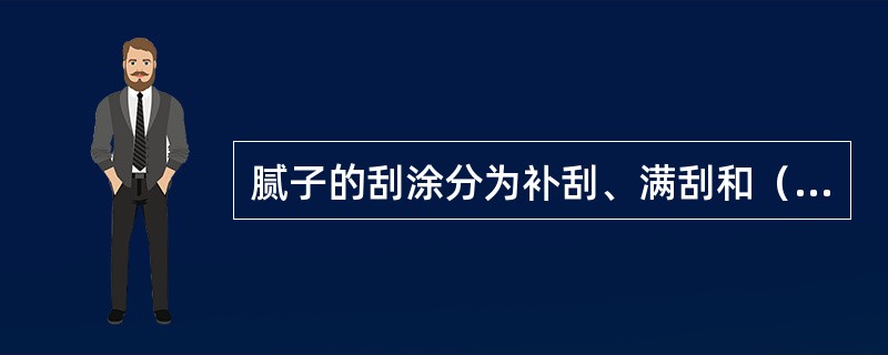 腻子的刮涂分为补刮、满刮和（）等方法。