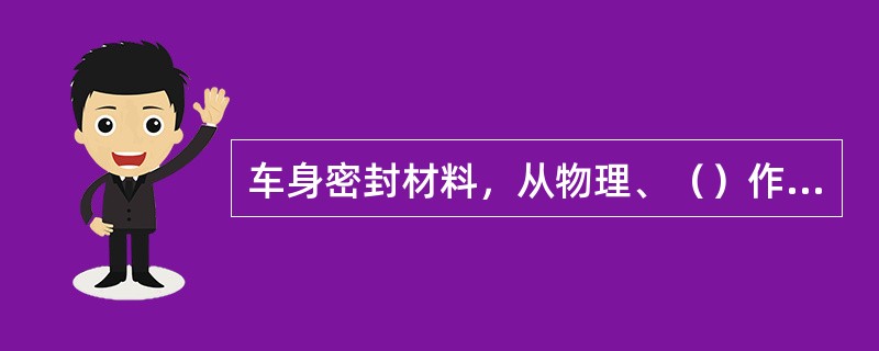 车身密封材料，从物理、（）作业性、经济性和劳动安全卫生等观点来评价。