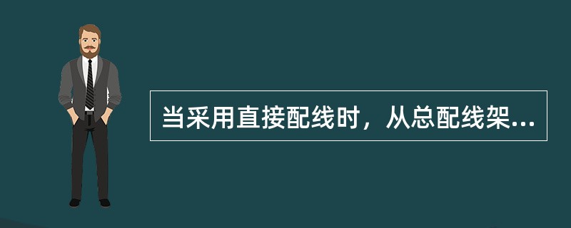 当采用直接配线时，从总配线架至配线引上点或某配线区的第一个配线点的电缆称为（）。