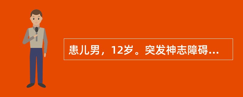 患儿男，12岁。突发神志障碍2小时。查体：呼吸慢，血压增高，右侧瞳孔散大，双侧对