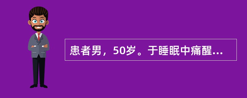 患者男，50岁。于睡眠中痛醒。夜间胸骨后剧痛半小时，为压榨性，并向左臂放射。患者