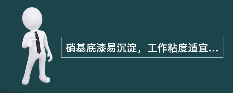 硝基底漆易沉淀，工作粘度适宜时间为（涂－4杯，20℃）（）