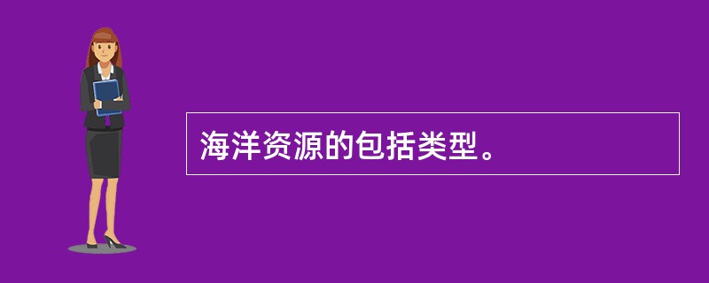 海洋资源的包括类型。