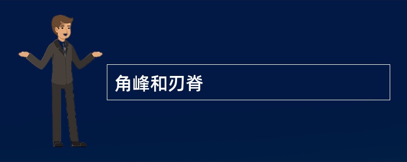 角峰和刃脊