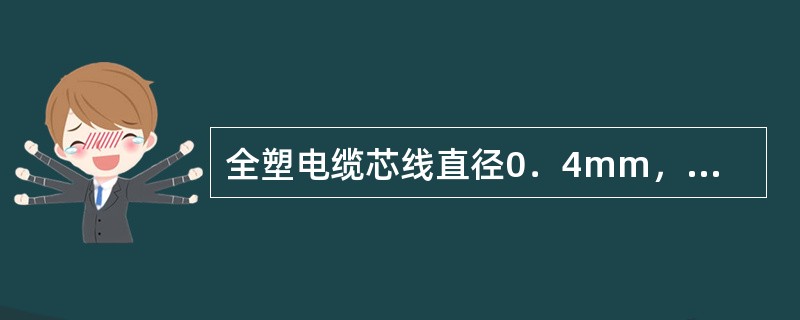 全塑电缆芯线直径0．4mm，在20℃时，每公里的环路直流电阻为（）。