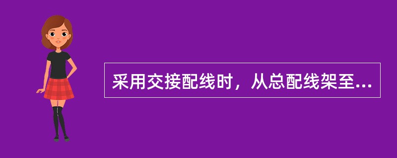 采用交接配线时，从总配线架至交接箱的电缆称为（）。