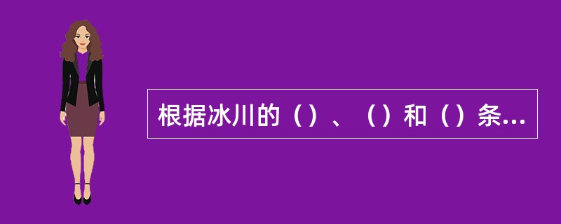 根据冰川的（）、（）和（）条件，现代冰川可分为两个基本类型：山岳冰川和大陆冰川。