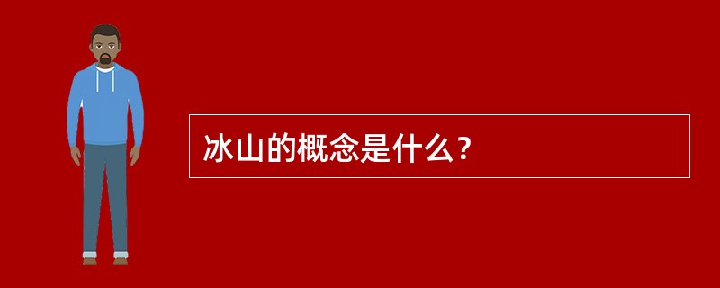 冰山的概念是什么？