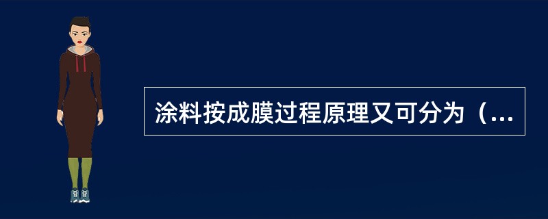 涂料按成膜过程原理又可分为（）。