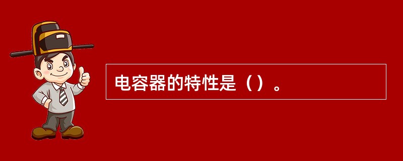 电容器的特性是（）。