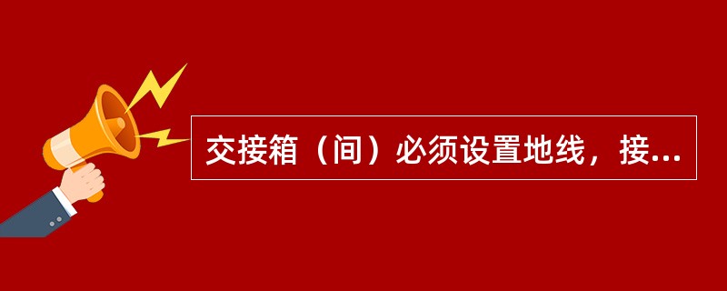 交接箱（间）必须设置地线，接地电阻不得大于（）Ω。