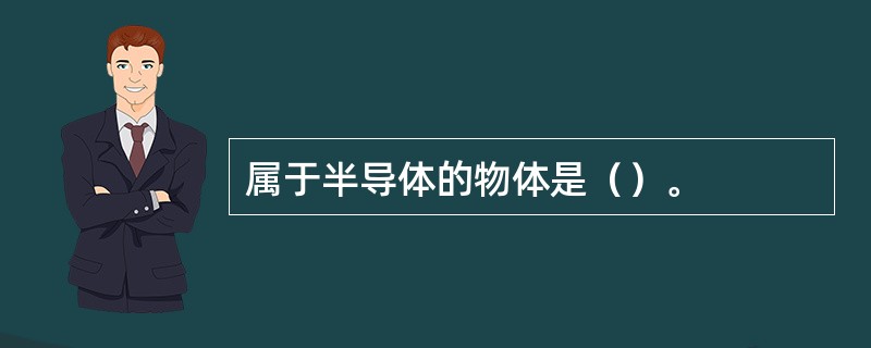 属于半导体的物体是（）。