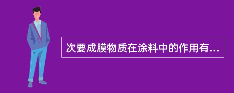 次要成膜物质在涂料中的作用有（）。