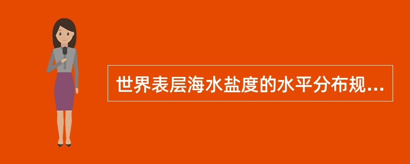 世界表层海水盐度的水平分布规律是什么？