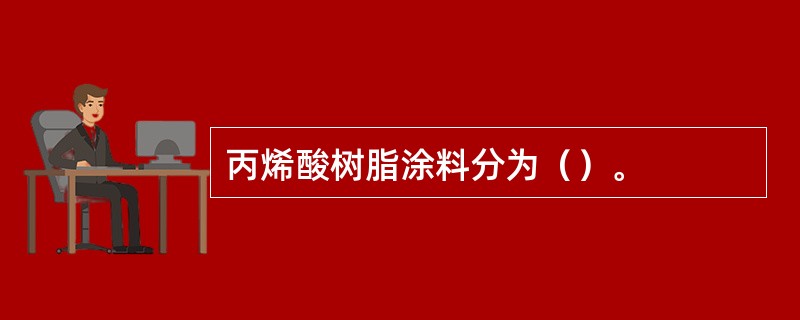 丙烯酸树脂涂料分为（）。