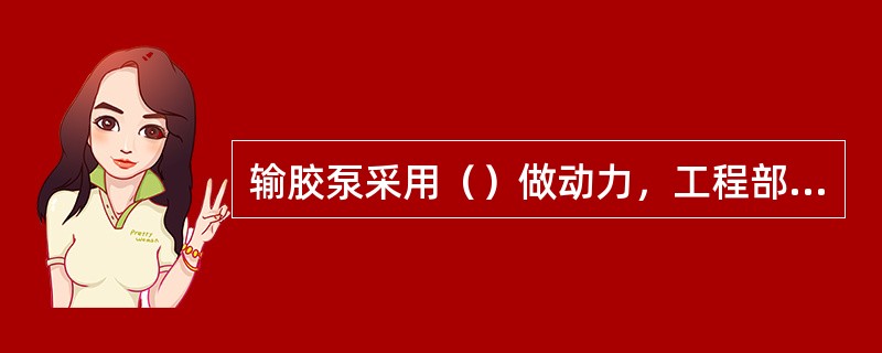 输胶泵采用（）做动力，工程部所送的压缩空气压力为0.7Mpa。