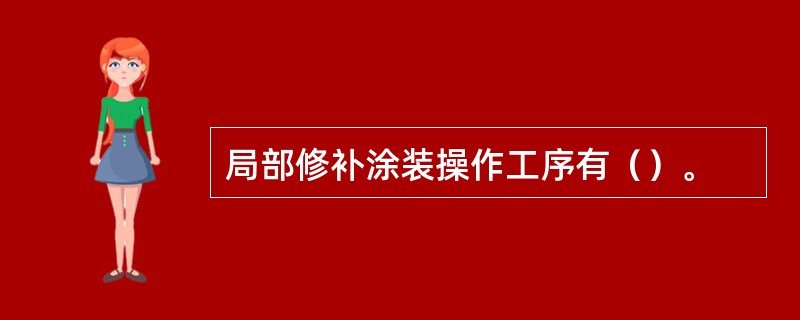 局部修补涂装操作工序有（）。