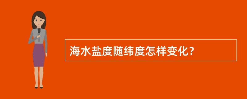 海水盐度随纬度怎样变化？