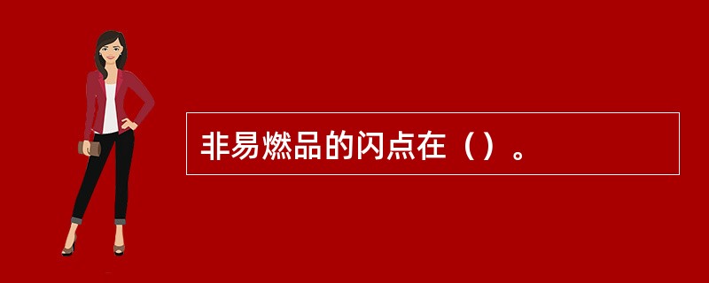 非易燃品的闪点在（）。