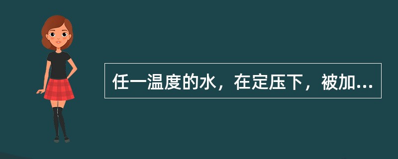 任一温度的水，在定压下，被加热到饱和温度时所需的热量称汽化热。