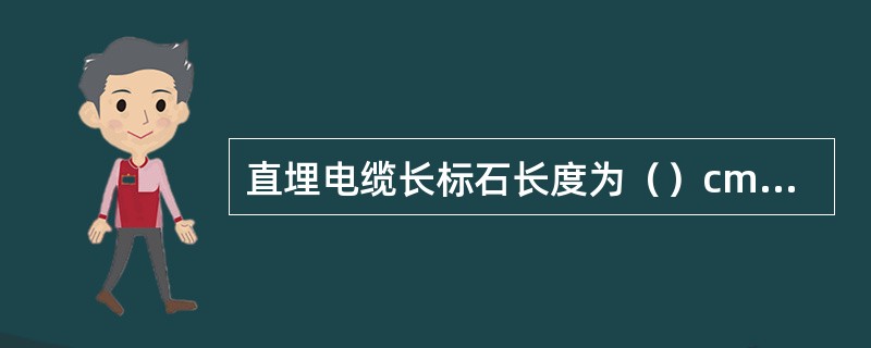 直埋电缆长标石长度为（）cm，埋深为（）cm。