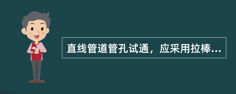 直线管道管孔试通，应采用拉棒方式试通。拉棒的长度一般为（），拉棒的直径为管孔内径