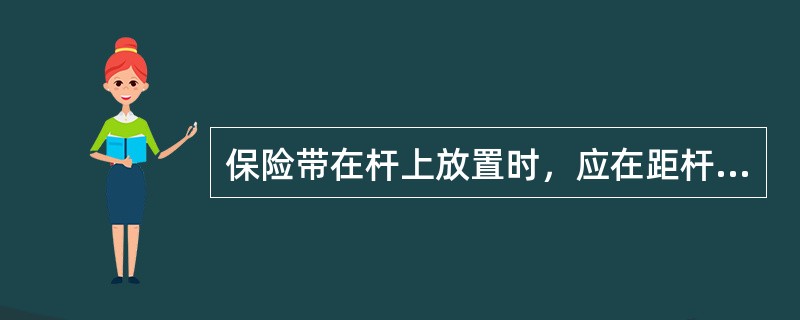 保险带在杆上放置时，应在距杆梢（）.