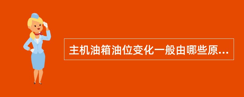 主机油箱油位变化一般由哪些原因造成？