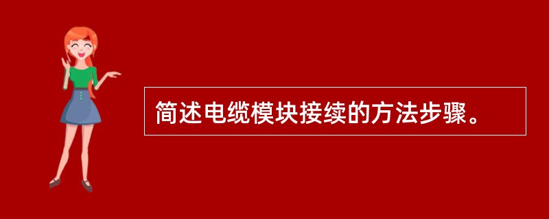 简述电缆模块接续的方法步骤。