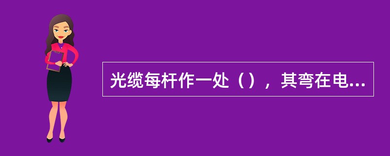 光缆每杆作一处（），其弯在电杆挂钩间下垂（）mm，并套（）保护。