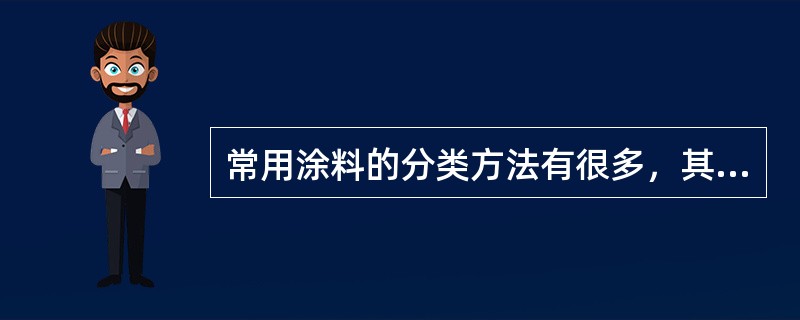 常用涂料的分类方法有很多，其中最常用最广泛的分类是（）。