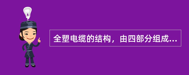 全塑电缆的结构，由四部分组成：即（）、（）、（）和（）。